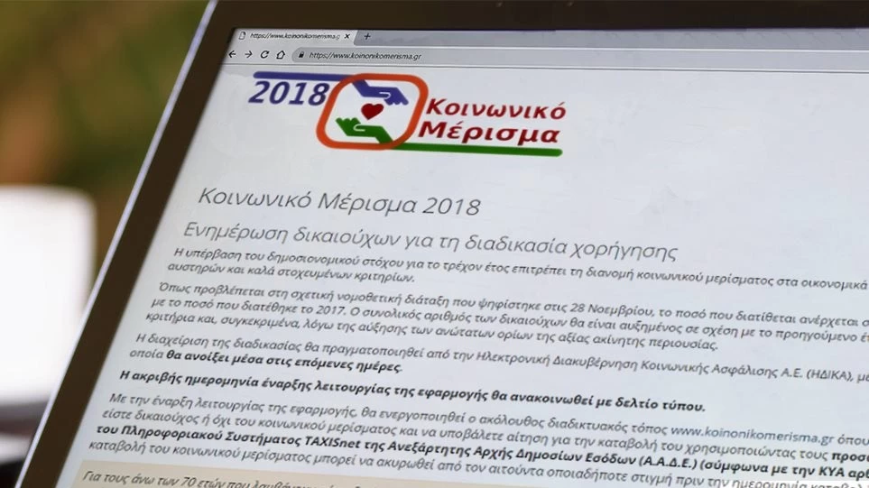 Κοινωνικό Μέρισμα: Πότε θα πραγματοποιηθεί η πίστωση των εγκεκριμένων αιτήσεων